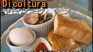 なんと5種類から選べる、お洒落な雰囲気なCafeのモーニング【Di coltura ディ・コルトゥーラ】岐阜県岐阜市大菅南13-16 2023年6月16日(金曜日)