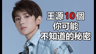 TFBOYS組合成員：王源10個你可能不知道的秘密