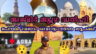 ajmer Agra Delhi 🤔വെറും 2000 രൂപക്ക് അജ്മീർ ആഗ്ര ഡൽഹി