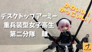 【デスクトップアーミー】重兵装型女子高生 第二分隊もかっこいい！