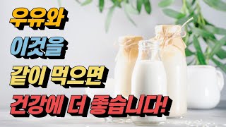 [하루꿀팁] 우유와 이것을 같이 먹으면 건강에 더 좋습니다! 우유와 환상조합인 식품들!