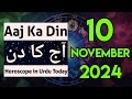 aaj ka din kaisa rahega 10 November 2024 - horoscope for today - horoscope in urdu today. aj ka din