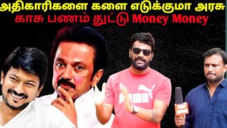 END CARD போட இருக்கும் தமிழக அரசு - VAO முதல் உயர் அதிகாரி வரை|Roast brothers Tamil |#mkstalin #bjp