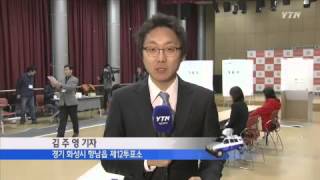 화성시갑 재보궐선거...투표 시작 / YTN