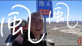 這風實在太...【耿佬柒的旅行日記】