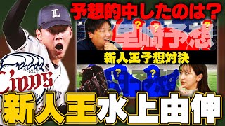 【西武水上由伸が新人王を獲得】60試合登板で防御率1.77を記録！35HPで最優秀中継ぎ投手を獲得！里崎・袴田・先生は当てる事ができたのか？