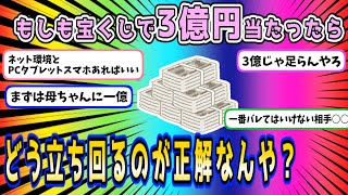 【2ch面白いスレ】もしも宝くじで3億円当たったらどう立ち回るのが正解なんや？【ゆっくり/質問ある？/VOICEVOX】