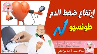 إرتفاع ضغط الدم 