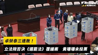 卓榮泰三連敗！立法院否決《選罷法》覆議案　黃珊珊未投票｜NOWnews