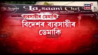 Golaghat News | গোলাঘাটৰ বেঙেনাখোৱাত অনা-অসমীয়া ব্যৱসায়ীৰ মইমতালি N18V