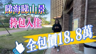 惠州富力灣四期｜屋苑新淨 睇海單位｜室內保養好 拎包入住｜全包價18.8萬｜夕陽最靚觀賞位置｜#惠州 #惠州筍盤 #惠州樓盤 #地產 #沙灘 #內地置業 #港人置業 #港人睇樓 #大灣區樓盤 #地產