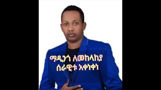 ማዲንጎ አፈወርቅ ለጀግናው የመከላከያ ሰራዊቱ አቀነቀነ