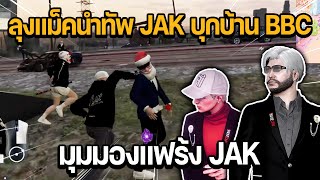 ลุงแม็คนำทัพ JAK บุกบ้าน BBC มุมมองแฟร้ง JAK | GTA Familie City