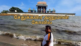 Sethu Karai Hanuman Temple - Ramanathapuram | சேதுக்கரை ஆஞ்சநேயர் கோவில் | Indian Vlogger Simmaa |