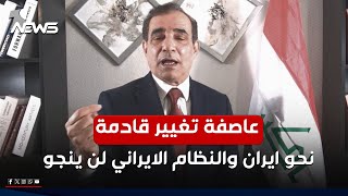 عاصفة تغيير قادمة نحو ايران.. احمد الابيض: النظام الايراني لن ينجو | #كلام_معقول