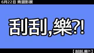 2009青澀影展-[刮刮,樂?!]預告片