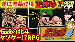 【クソゲーRPG】北斗の拳4（FC）ゆっくり実況#7終　～はけんおう撃破編～そして感動のエンディングへ