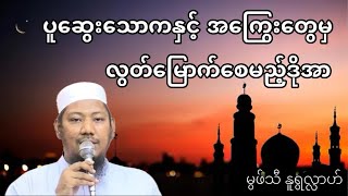 #ပူဆွေးသောကနှင့်အကြွေးတွေမှလွတ်မြောက်စေမည့်ဒိုအာ #မွဖ်သီနူရွလ္လာဟ်