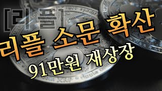 리플 소문 확산... 이거 진짜면 91만원 재상장 간다