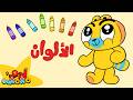الألوان للأطفال 🌈🎨 | آدم ومشمش