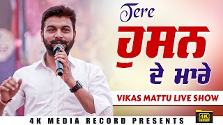 ਤੇਰੇ ਹੁਸਨ ਦੇ ਮਾਰੇ || VIKAS MATTU LIVE SHOW 2024