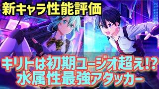 【SAOVS】新キャラ性能評価　ミリタリーキリト＆シノン【ヴァリアントショウダウン】【VS】【SAO新作アプリ】