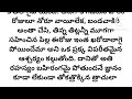 ఒక పద్ధతి పాడూ లేని అత్తవారింటిని సరిదిద్దిన పల్లెటూరి కోడలు l telugu audio story l inspirational