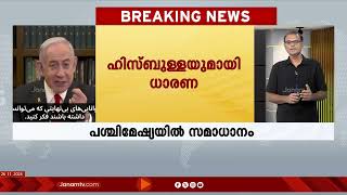 60 ദിവസത്തെ വെടിനിർത്തലിന് ഇസ്രയേലും ലെബനനും ധാരണയായേക്കും | ISRAEL | LEBANON