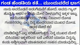 ಗಂಡ ಹೆಂಡತಿಯ ಕತೆ-2|ಮನದ ಮಾತು| #ಕನ್ನಡ ಕತೆ #kannada Kathe