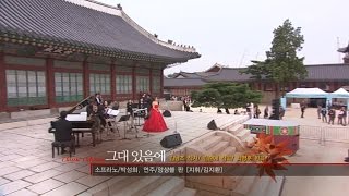 소프라노 박성희 Soprano SUNGHEE PARK - 그대 있음에 ( 김남조 작시/ 김순애 작곡/ 최명훈 편곡 )