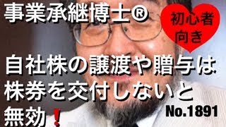 自社株の譲渡や贈与は株券を交付しないと無効！（岐阜市・全国対応）相続博士®No.1891