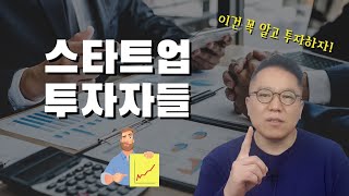 액셀러레이터, 엔젤투자자, 벤처캐피탈의 차이 [장유빌 투자이야기 #11]