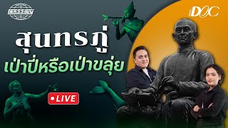 [🔴 LIVE] แต่ละมื้อ แต่ละ DAY ใครรู้ช่วยบอกที? สุนทรภู่ เป่าปี่หรือเป่าขลุ่ย | โลกวิวัฒน์ Podcast