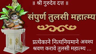 तुलसी महात्म्य | Tulsi vivaha mahatmya | Tulsi mahatmya | Tulsi mahatymya Shree Gurudev Datta