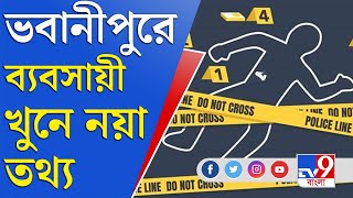 ভবানীপুরে ব্যবসায়ী খুনে পুলিশের হাতে নতুন তথ্য | Bhawanipore Lee Road Murder