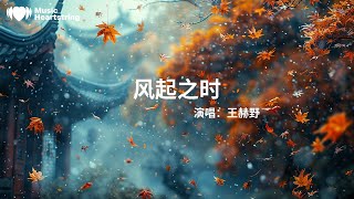 王赫野《风起之时》『等风吹 大风吹 等离开 或等待的人』【動態歌詞MV】