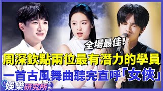 ENGSUB #周深  導師欽點的兩位最有潛力的學員竟是他們？一首古風舞曲直接俘獲深深的心，直呼「女俠」！#娛樂 #明星 #music #選秀