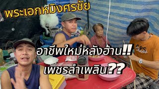 ล่าสุด‼️อาชีพใหม่หลังฮ้านเพชรลำเพลินพระเอกหมิงศรชัยทำอะไร💢⁉️