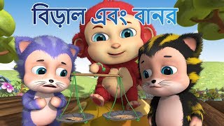 Monkey and Cats | Bengali Stories for Kids | Bangla Cartoon | Moral Stories in Bengali | Jugnu Kids