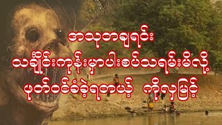 ဖုတ်ဝင်ခံရတဲ့ ကိုလှမြင့်