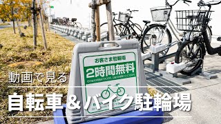 【お役立ち情報】自転車とバイクの駐輪場もあります！ / Bicycle and motorcycle parking in Tokorozawa Sakura Town