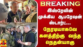 BREAKING || இஸ்ரேலின் முக்கிய ஆபரேஷன் ஸ்டார்ட்...நேரடியாகவே களத்திற்கு வந்த நெதன்யாகு