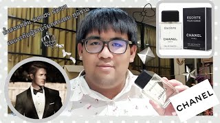 EP.95 รีวิวน้ำหอม Chanel Egoiste EDT กลิ่น  Woody Spicy เหมาะกับผู้ชายวัยกลางคน ภูมิฐาน น่านับถือ