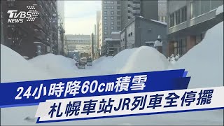 24小時降60cm積雪 札幌車站JR列車全停擺｜TVBS新聞