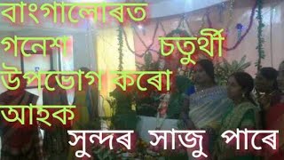 গনেশ চতুৰ্থী বাংগালোৰত অসমীয়া জাতি পূজা উদযাপন ।