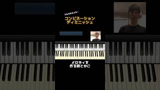 オルタードが使えない？！コンビネーションディミニッシュの使い方⑤ #jazz #piano #shorts