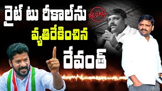 రైట్ టు రీకాల్ ను వ్యతిరేకించిన రేవంత్ : Revanth Reddy Opposed Right to Recall | Mallanna - QNewsHD