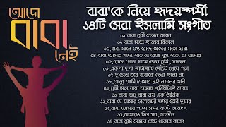 বাবা🥀 | বাবা'কে নিয়ে ১৪টি হৃদয়স্পর্শী শ্রেষ্ঠ গজল (ইসলামিক সংগীত)| Baba | Bangla Islamic Songs-2022