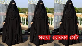 মহুয়া বোরকা সেট #new_borka_collection_2025  #মহুয়া_বোরকা_সেট #মহুয়া_বোরকা #মহুয়া #মহুয়া_সেট