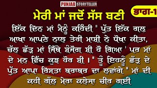 ਮੇਰੀ ਮਾਂ ਜਦੋਂ ਸੱਸ ਬਣੀ | ਭਾਗ-1| Punjabi Story| Punjabi Kahaniyan| Punjabi Stories| Punjab Storyteller